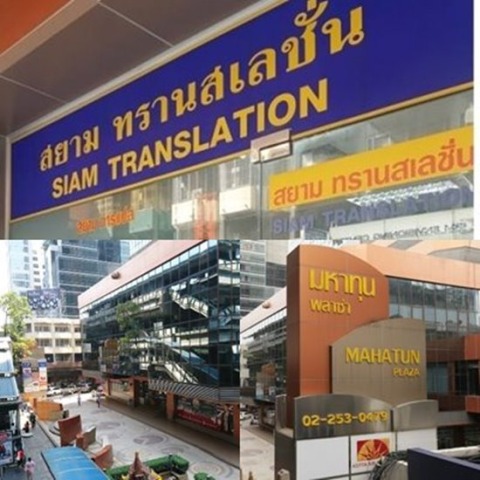 รับแปลเอกสาร สีลม เพลินจิต